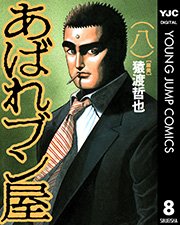 あばれブン屋 8