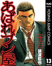 あばれブン屋 13
