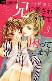 兄に愛されすぎて困ってます 3