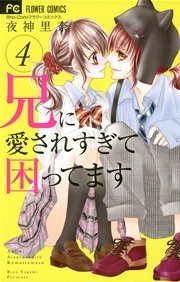 兄に愛されすぎて困ってます 4