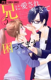 兄に愛されすぎて困ってます 5