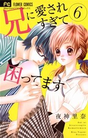 兄に愛されすぎて困ってます 6