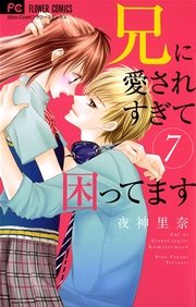 兄に愛されすぎて困ってます 7