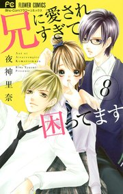 兄に愛されすぎて困ってます 8