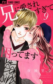 兄に愛されすぎて困ってます 9