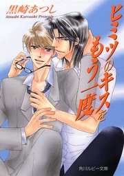 「キスをもう一度」シリーズ