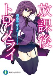 放課後トロイメライ 表紙