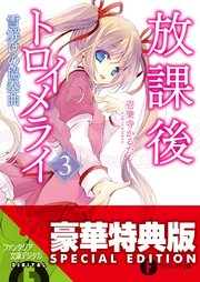 放課後トロイメライ