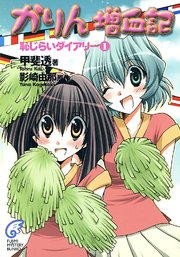 かりん 増血記