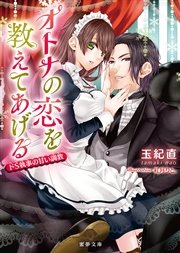 オトナの恋を教えてあげる ドS執事の甘い調教