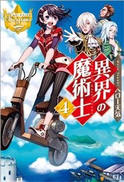 異界の魔術士4