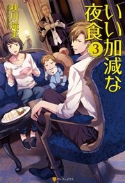 いい加減な夜食3