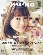 mina（ミーナ） 2017年3月号
