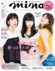 mina（ミーナ） 2017年4月号