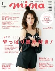 mina（ミーナ） 2017年9月号