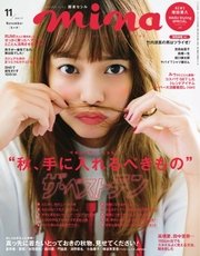 mina（ミーナ） 2017年11月号
