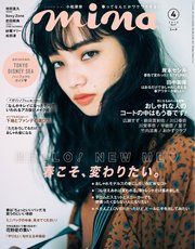 mina（ミーナ） 2018年4月号