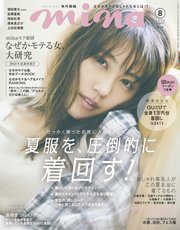 mina（ミーナ） 2018年8月号