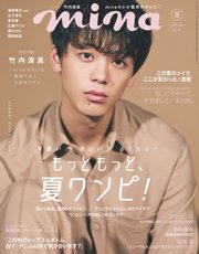 mina（ミーナ） 2018年9月号