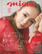mina（ミーナ） 2018年10月号