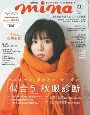 mina（ミーナ） 2018年11月号