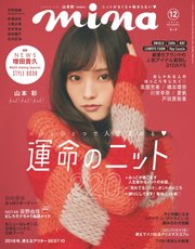 mina（ミーナ） 2018年12月号
