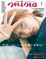 mina（ミーナ） 2019年3月号