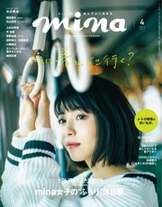 mina（ミーナ） 2019年4月号
