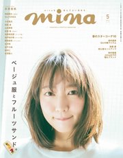 mina（ミーナ） 2019年5月号