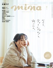 mina（ミーナ） 2019年7月号