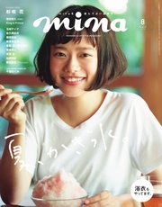 mina（ミーナ） 2019年8月号