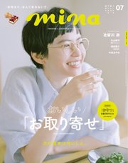 mina（ミーナ） 2020年7月号