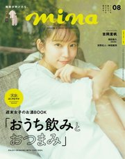 mina（ミーナ） 2020年8月号