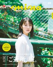 mina（ミーナ） 2020年9月号