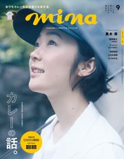 mina（ミーナ） 2021年9月号