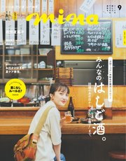 mina（ミーナ） 2022年9月号