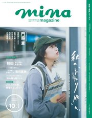 mina（ミーナ） 2023年10月号