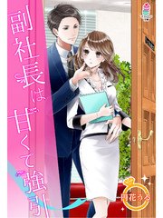 副社長は甘くて強引