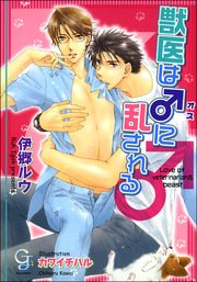 獣医は♂に乱される
