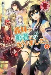 義妹が勇者になりました。　2