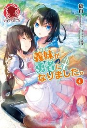 義妹が勇者になりました。　4