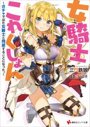 女騎士これくしょん
