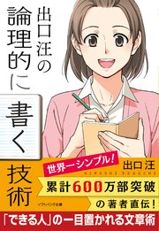出口 汪の論理的に書く技術
