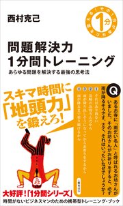 問題解決力1分間トレーニング あらゆる問題を解決する最強の思考法