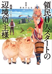 領民0人スタートの辺境領主様
