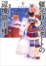 領民０人スタートの辺境領主様５　白雪の日々