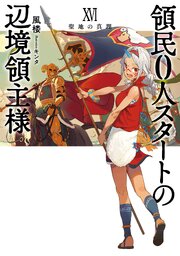 領民０人スタートの辺境領主様