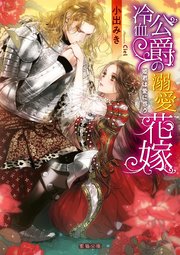 冷血公爵の溺愛花嫁 姫君は愛に惑う