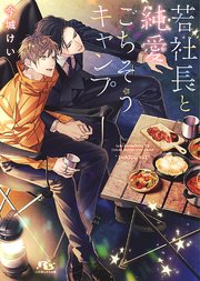 若社長と純愛ごちそうキャンプ