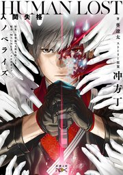 HUMAN LOST 人間失格 ノベライズ（新潮文庫nex）